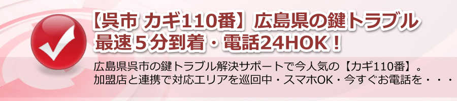 【呉市 カギ110番】広島県の鍵110番は最速５分到着・電話24hOK！